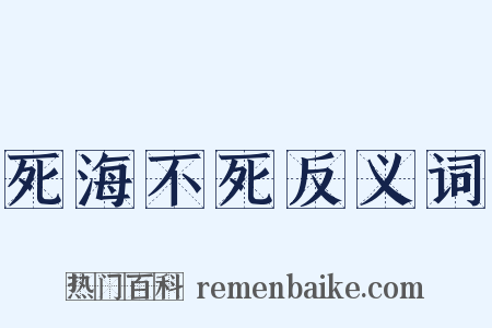 死海不死反义词是什么意思的图片